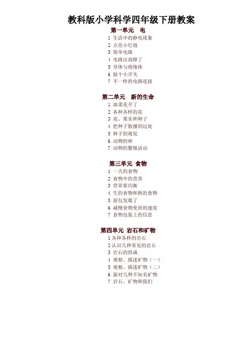 教科版小学科学四年级下册全册教案