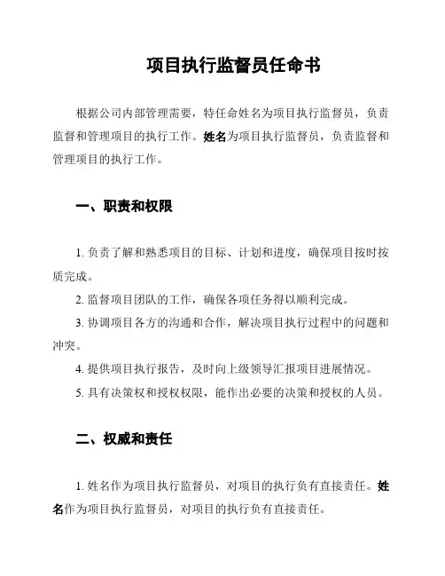 项目执行监督员任命书