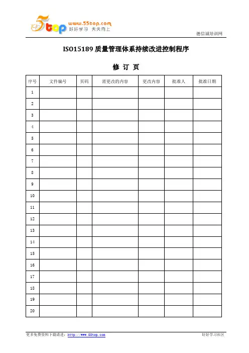ISO15189质量管理体系持续改进控制程序