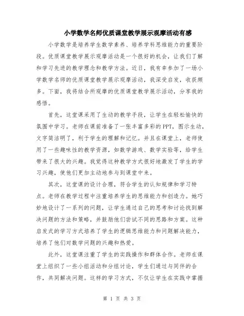小学数学名师优质课堂教学展示观摩活动有感