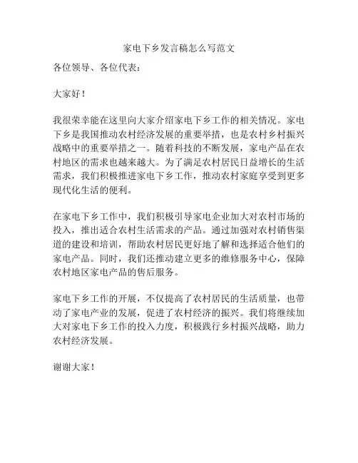 家电下乡发言稿怎么写范文