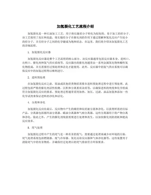 加氢裂化工艺流程介绍