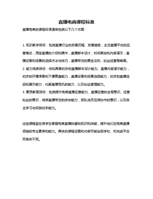 直播电商课程标准