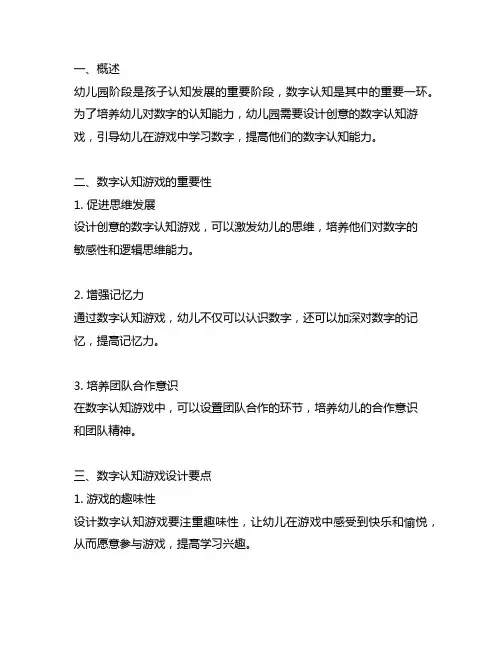 幼儿园创意数字认知游戏设计幼儿园数字认知游戏