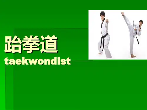 跆拳道课件