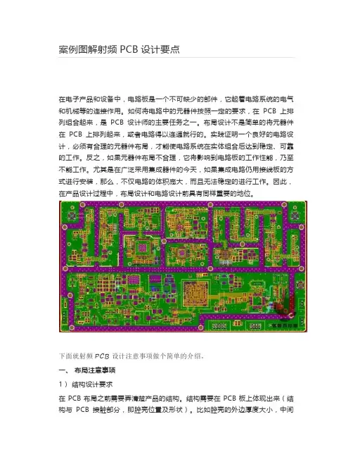 [电子工程]  案例图解射频PCB设计要点