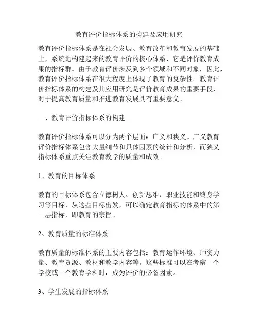 教育评价指标体系的构建及应用研究