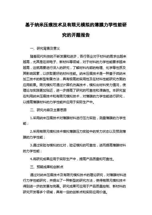 基于纳米压痕技术及有限元模拟的薄膜力学性能研究的开题报告