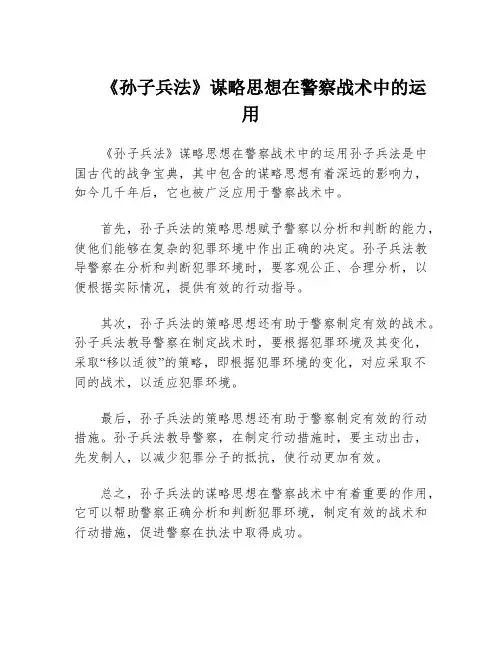 《孙子兵法》谋略思想在警察战术中的运用