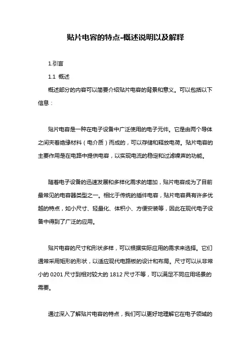 贴片电容的特点-概述说明以及解释