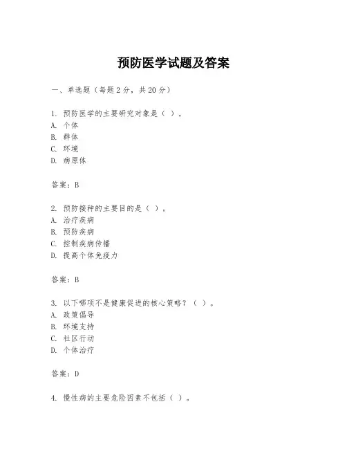 预防医学试题及答案