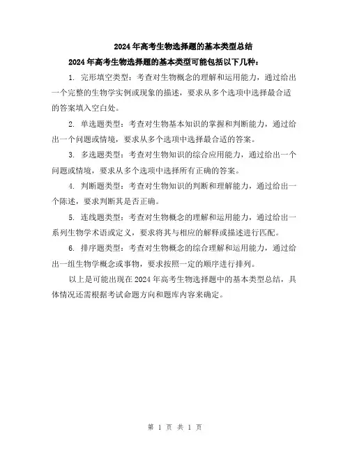 2024年高考生物选择题的基本类型总结