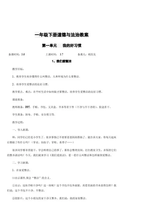 2018新人教版道德与法治一年级下册全册教案