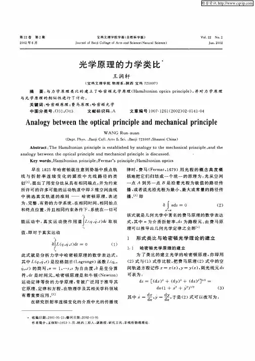 光学原理的力学类比