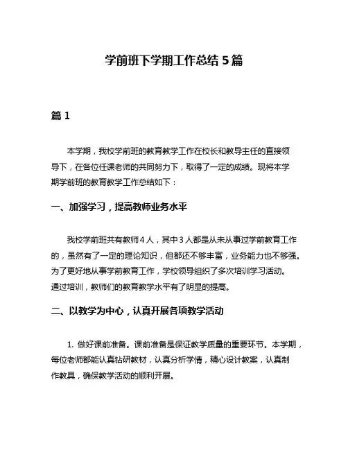 学前班下学期工作总结5篇