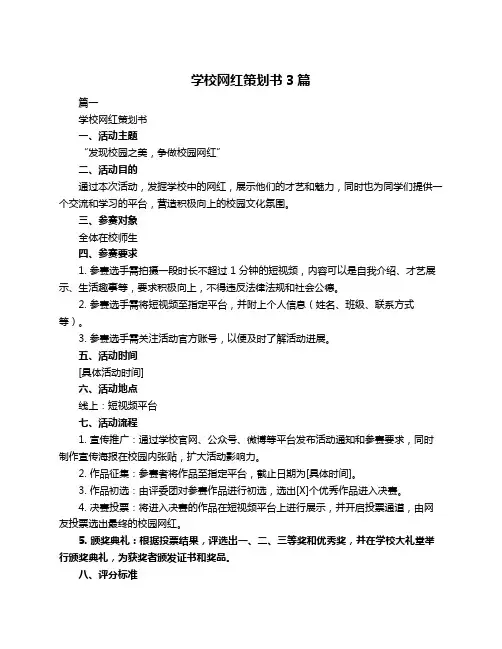 学校网红策划书3篇