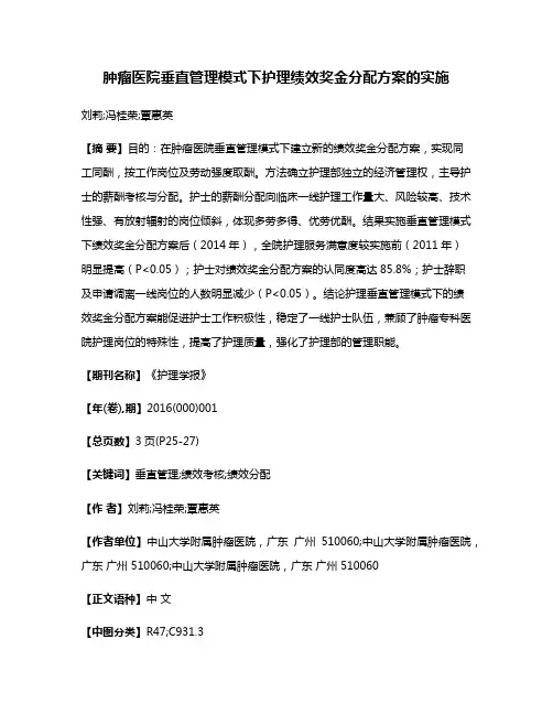 肿瘤医院垂直管理模式下护理绩效奖金分配方案的实施
