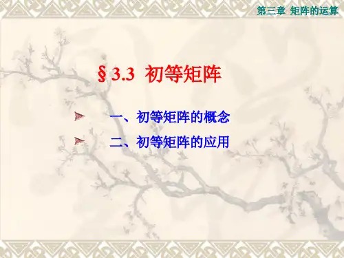 线性代数3-3 初等矩阵
