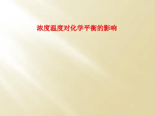 浓度温度对化学平衡的影响