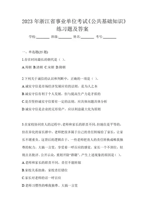 2023年浙江省事业单位考试《公共基础知识》练习题及答案