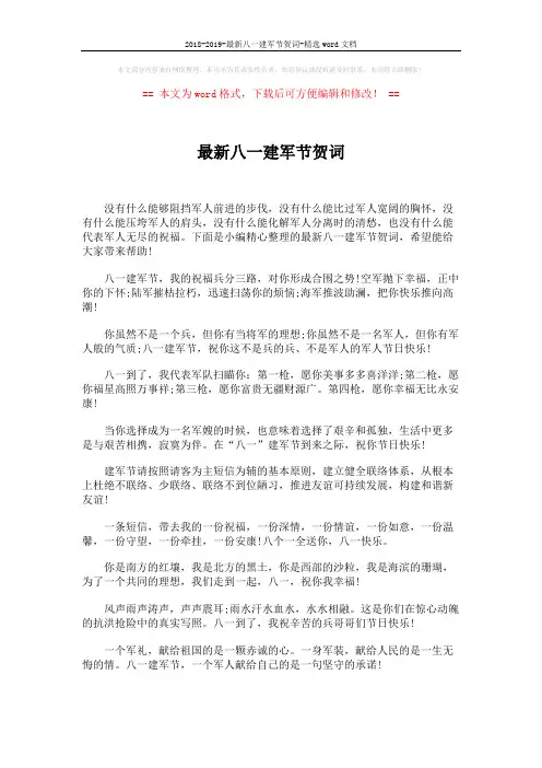 2018-2019-最新八一建军节贺词-精选word文档 (5页)