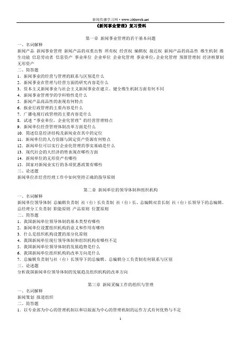 《新闻事业管理》复习资料