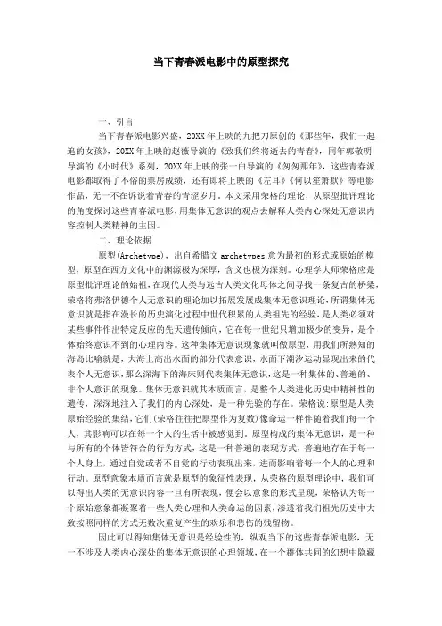 当下青春派电影中的原型探究