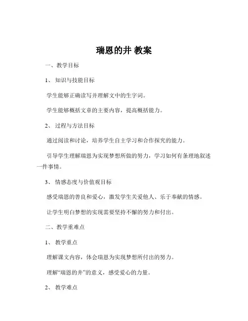 瑞恩的井 教案