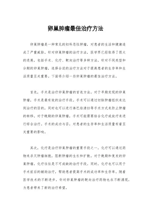 卵巢肿瘤最佳治疗方法