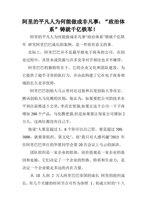 阿里的平凡人为何能做成非凡事：“政治体系”铸就千亿铁军!.doc