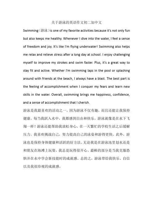 关于游泳的英语作文初二加中文