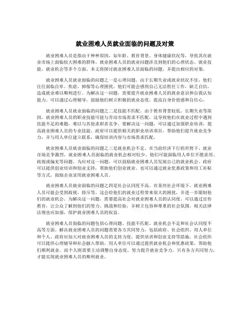 就业困难人员就业面临的问题及对策