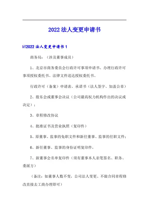 2022法人变更申请书
