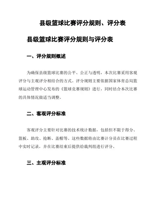 县级篮球比赛评分规则、评分表