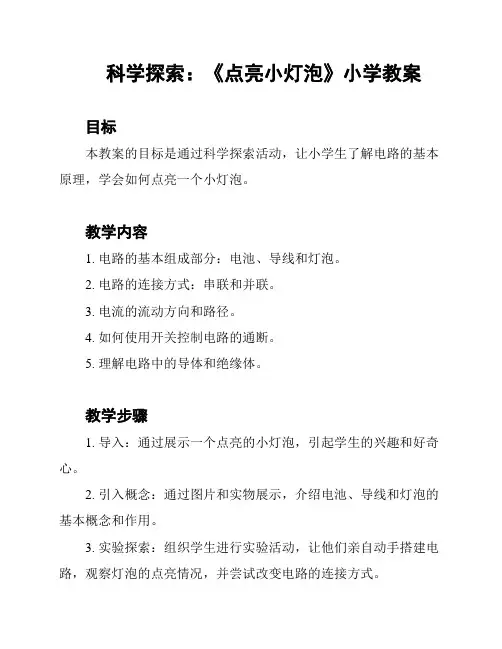 科学探索：《点亮小灯泡》小学教案