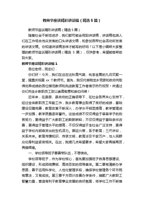 教师节座谈精彩讲话稿（精选5篇）