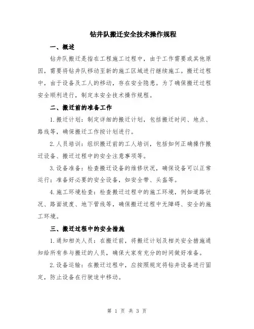 钻井队搬迁安全技术操作规程