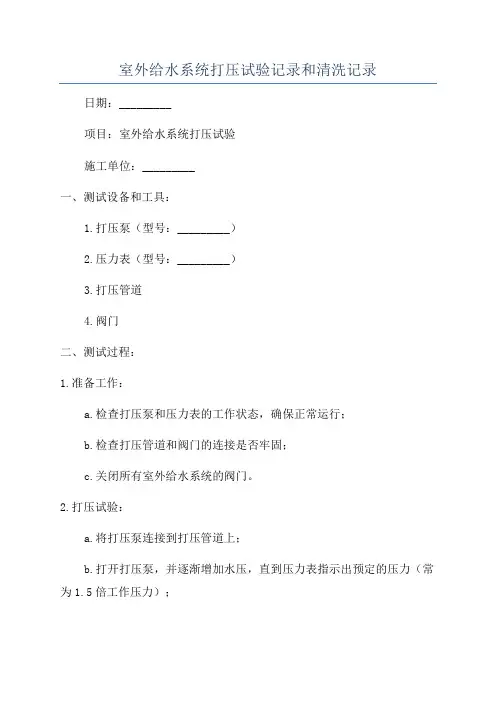 室外给水系统打压试验记录和清洗记录