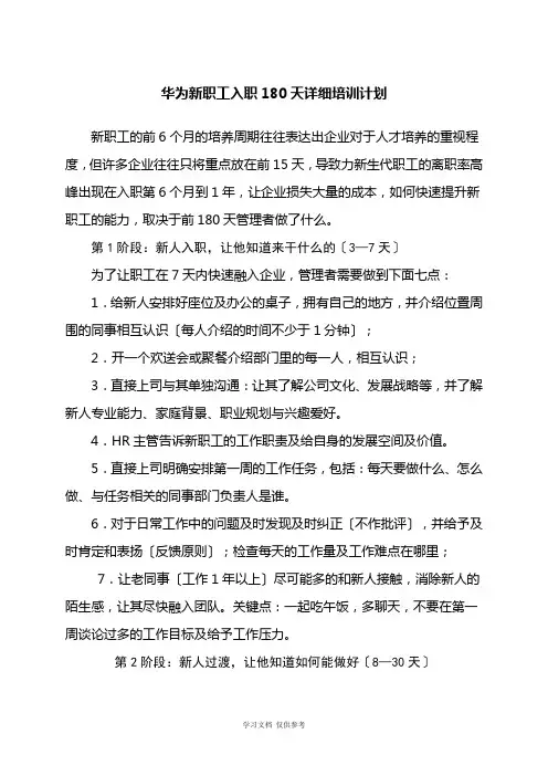 华为新员工入职180天详细培训计划