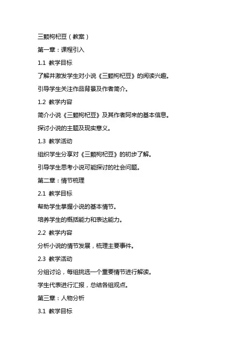 三颗枸杞豆(教案)