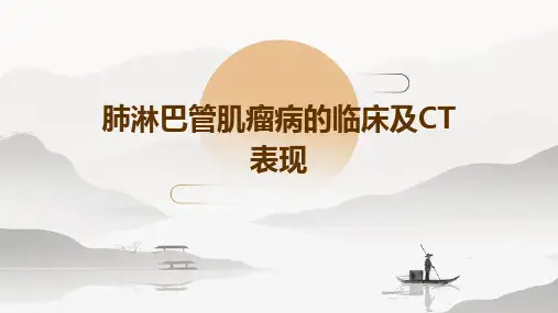 肺淋巴管肌瘤病的临床及CT表现