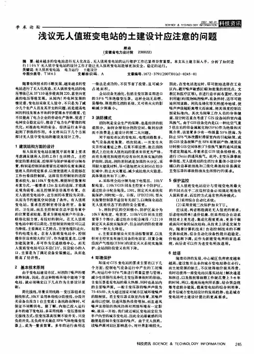 浅议无人值班变电站的土建设计应注意的的问题