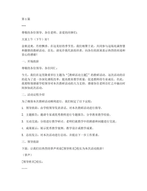 教研活动主持词模板(3篇)