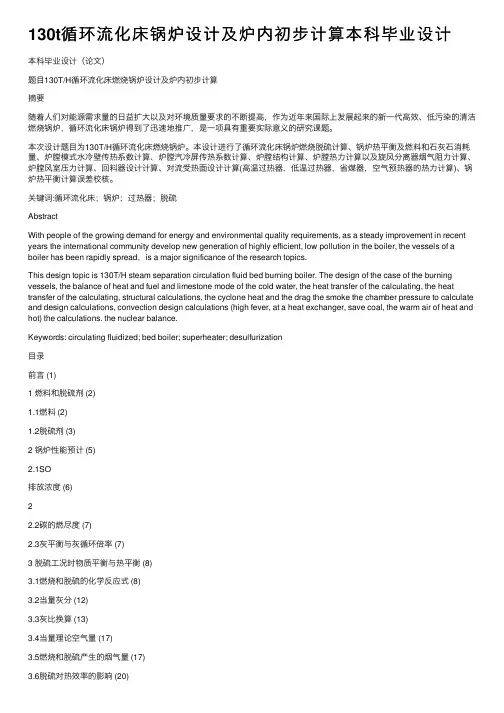 130t循环流化床锅炉设计及炉内初步计算本科毕业设计