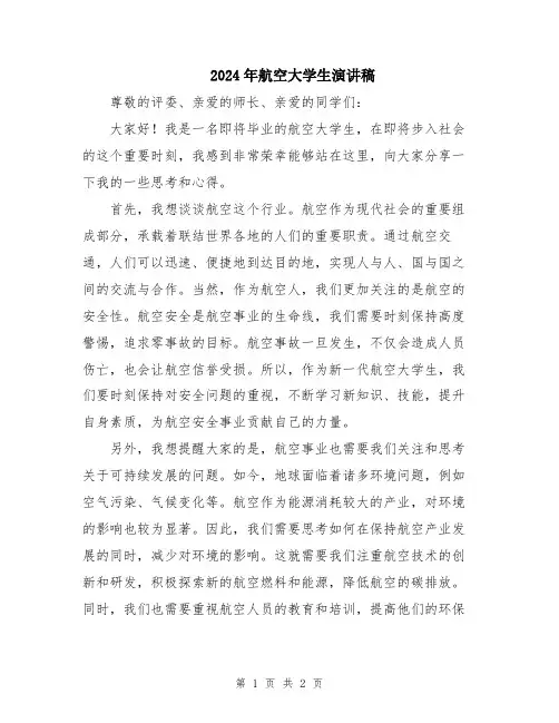 2024年航空大学生演讲稿