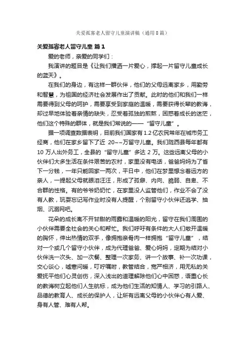 关爱孤寡老人留守儿童演讲稿（通用8篇）