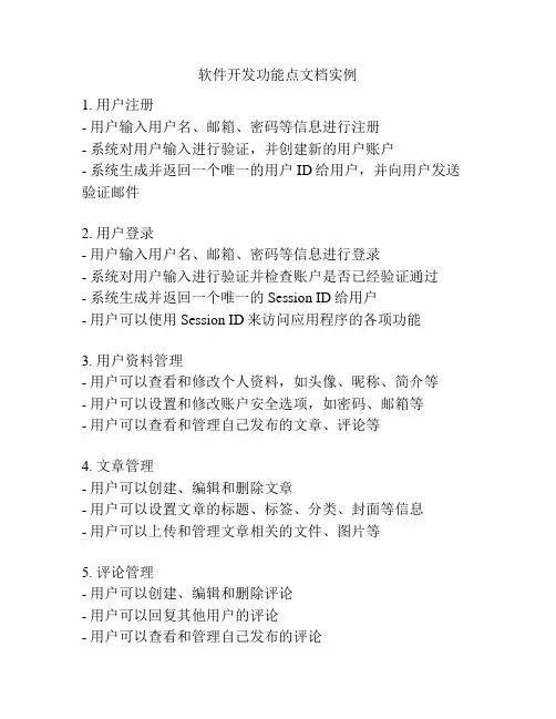 软件开发功能点文档实例