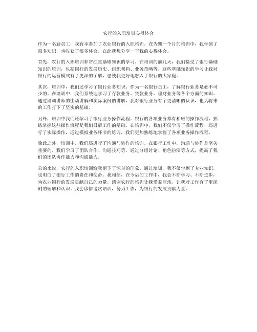 农行的入职培训心得体会