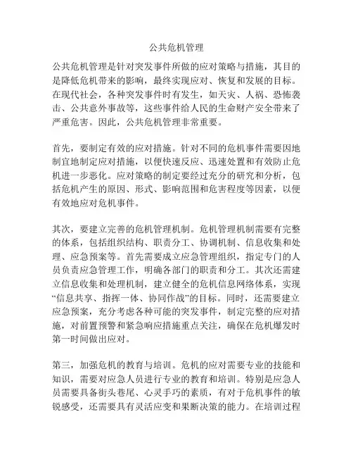 公共危机管理
