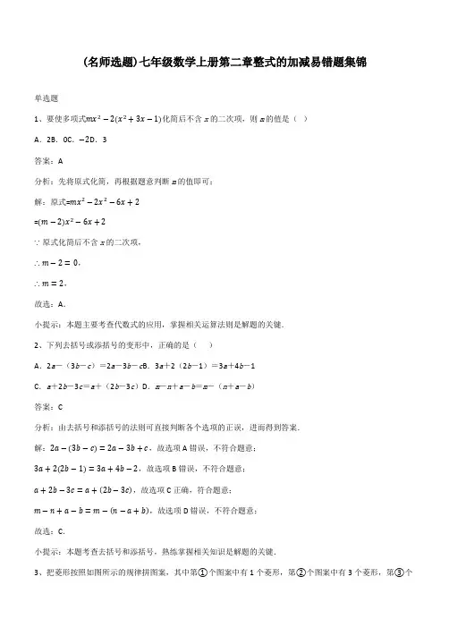 七年级数学上册第二章整式的加减易错题集锦